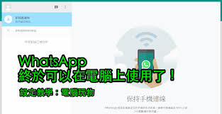 WhatsApp Web 版注册，便捷沟通的新途径