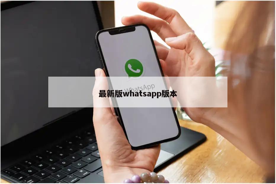 最新版whatsapp版本