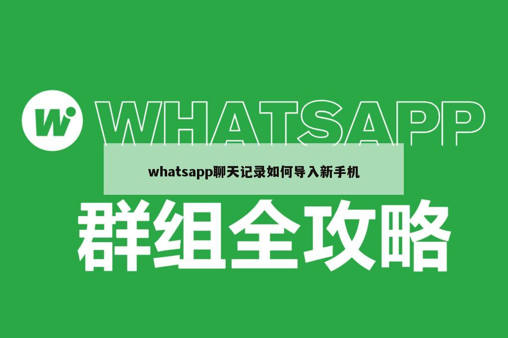 whatsapp聊天记录如何导入新手机