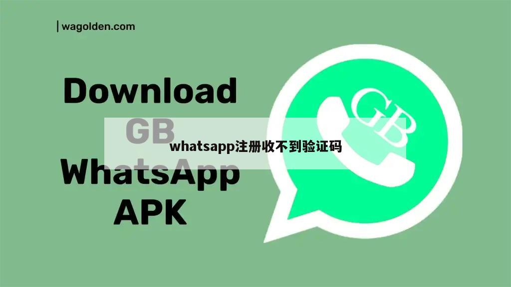 whatsapp注册收不到验证码