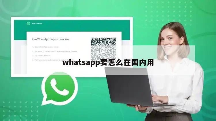 whatsapp要怎么在国内用