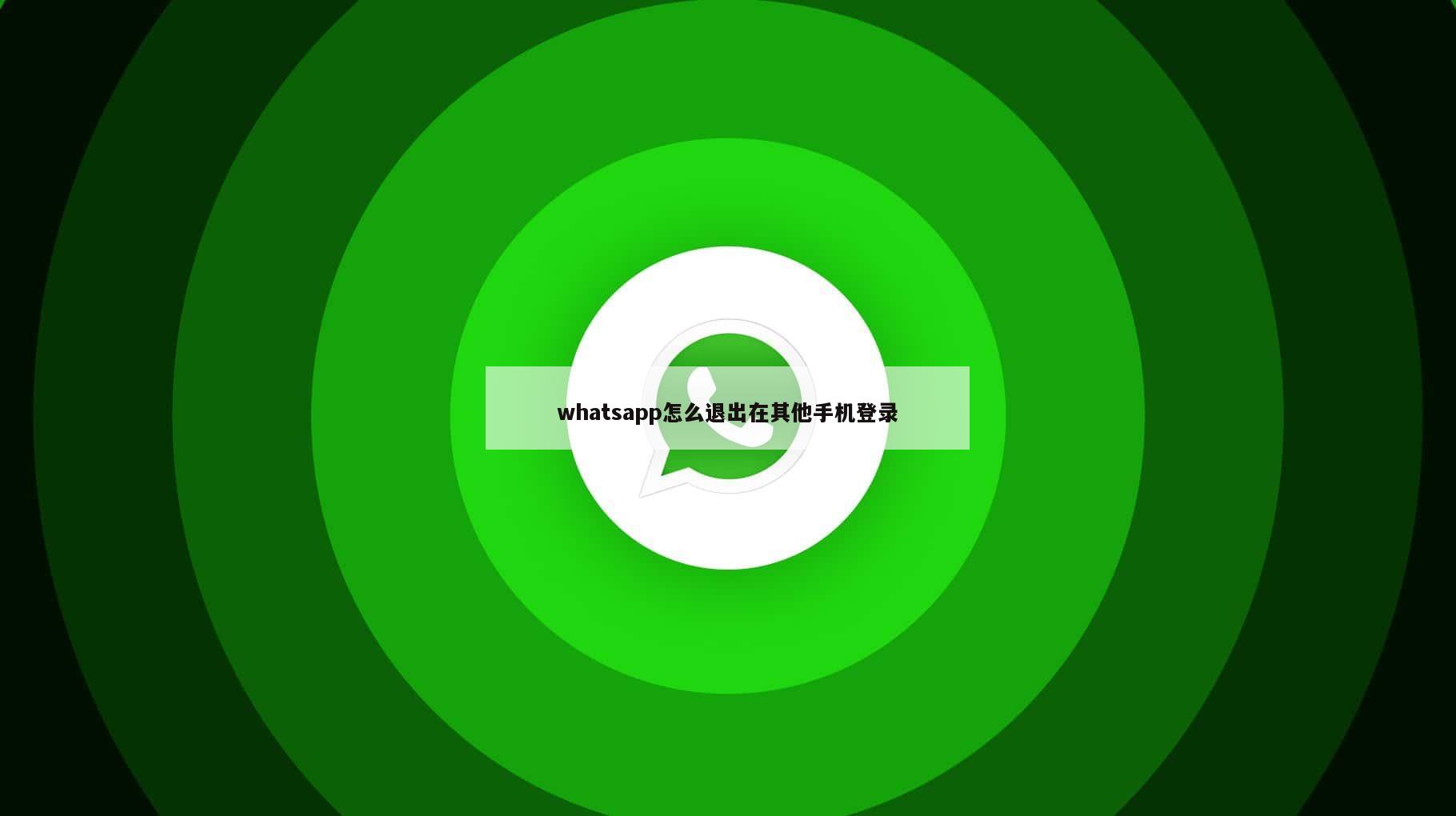 whatsapp怎么退出在其他手机登录